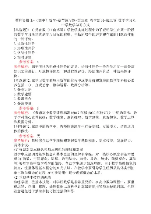 教师资格证-(高中)数学-章节练习题-第三章-教学知识-第三节-数学学习及中学数学学习方式
