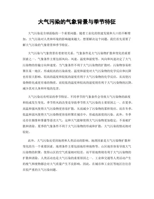 大气污染的气象背景与季节特征