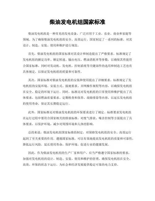 柴油发电机组国家标准
