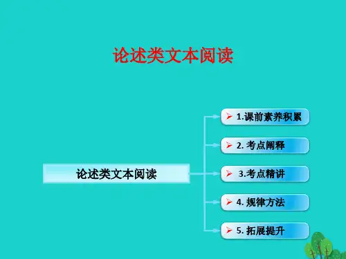 2019-2020年全国版高考语文一轮复习论述类文本阅读论述类文本阅读讲义新人教版