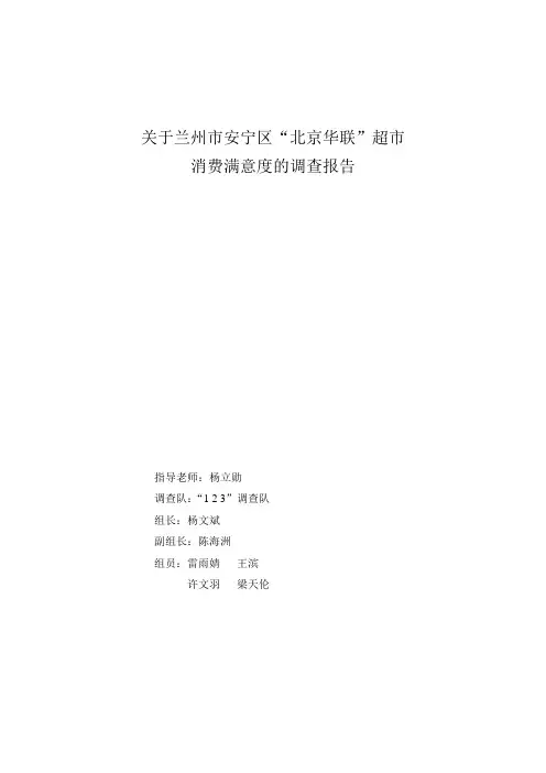 关于兰州市安宁区“北京华联”超市消费者购物情况的调查报告