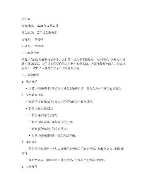 人身财产安全班会记录(2篇)