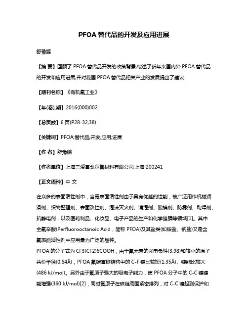 PFOA替代品的开发及应用进展