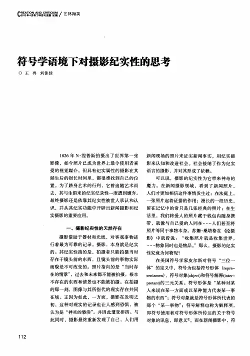 符号学语境下对摄影纪实性的思考
