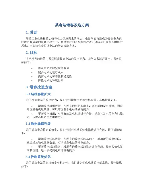 某电站增容改造方案