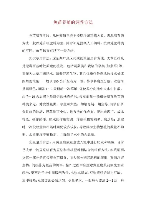 鱼苗养殖的饲养方法