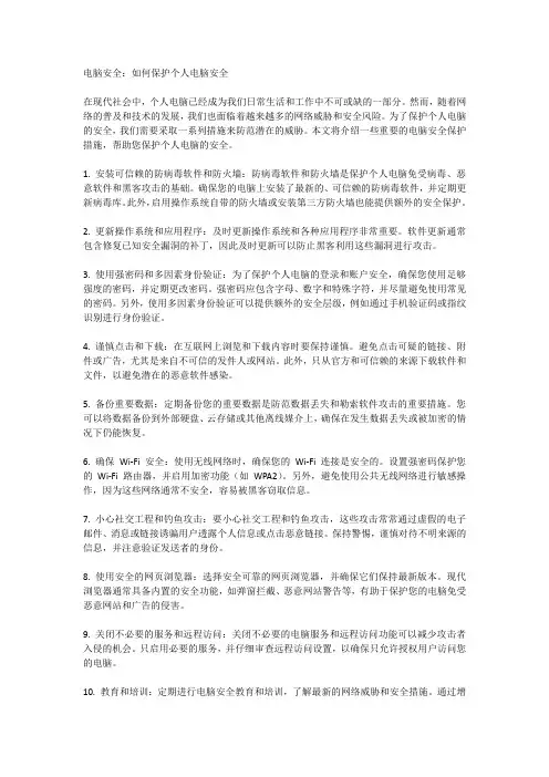 电脑安全：如何保护个人电脑安全