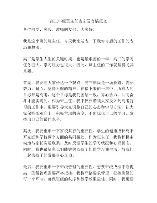 高三年级班主任表态发言稿范文