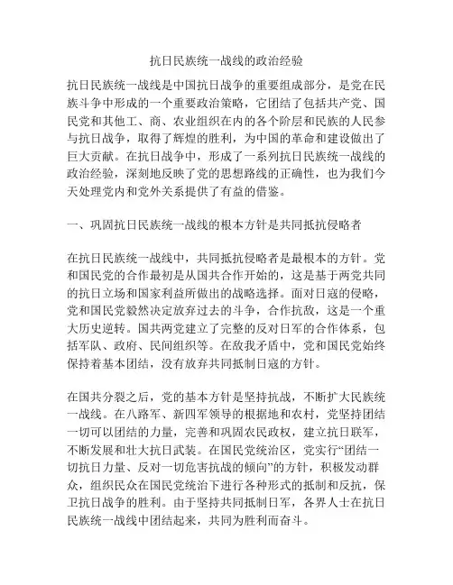 抗日民族统一战线的政治经验