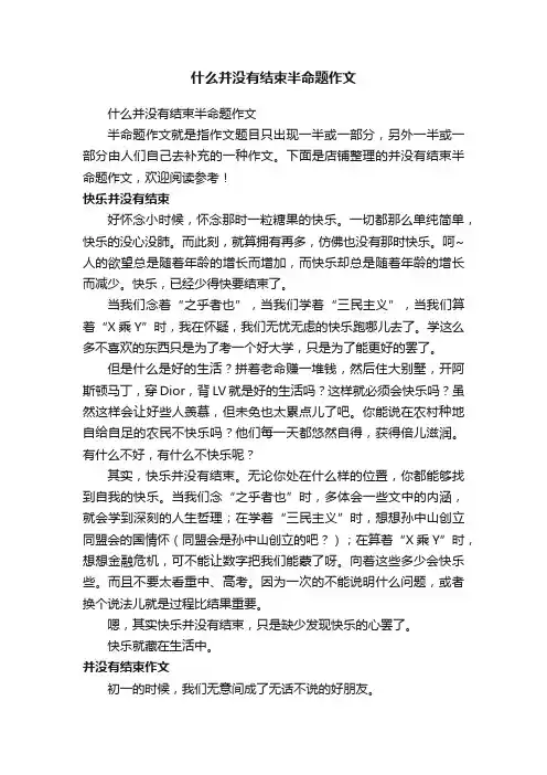 什么并没有结束半命题作文