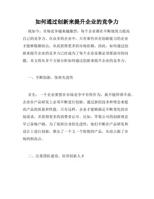 如何通过创新来提升企业的竞争力