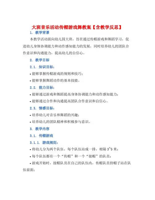 大班音乐活动传帽游戏舞教案【含教学反思】