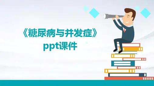 《糖尿病与并发症》课件