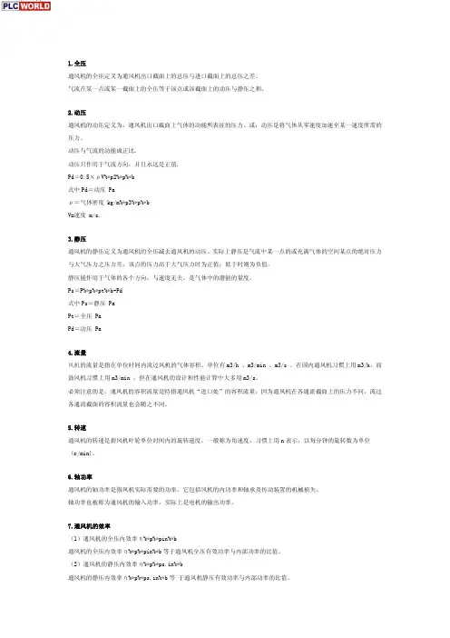 关于风机全压、静压及效率的定义