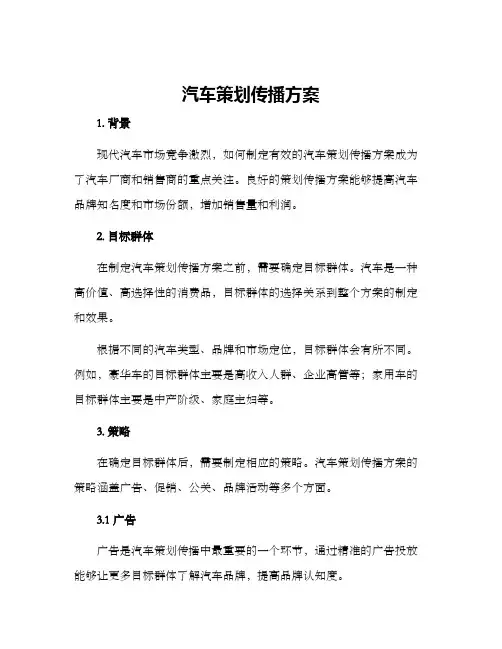 汽车策划传播方案