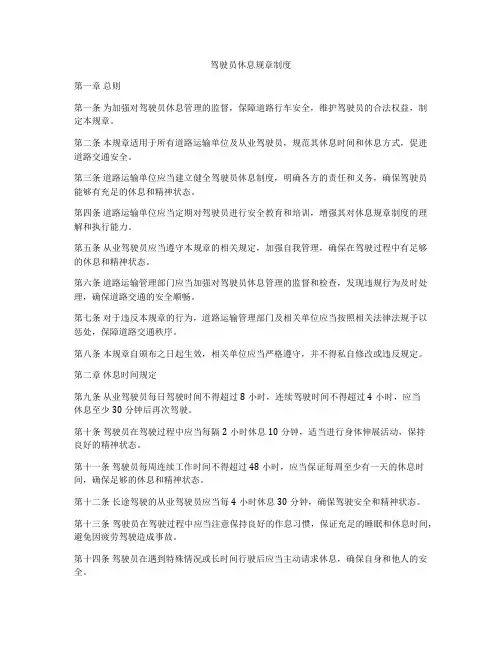 驾驶员休息规章制度