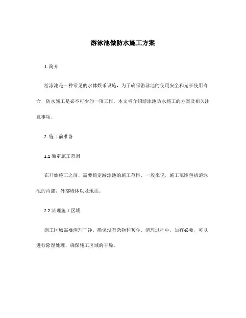 游泳池做防水施工方案