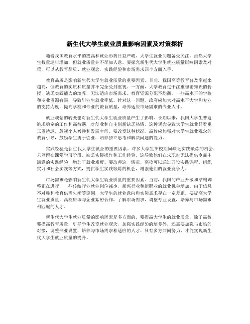 新生代大学生就业质量影响因素及对策探析