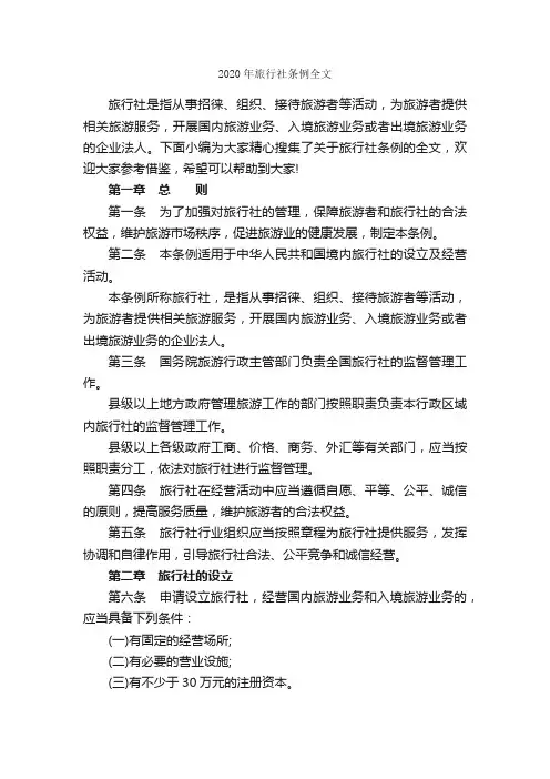 2020年旅行社条例全文_规章制度_