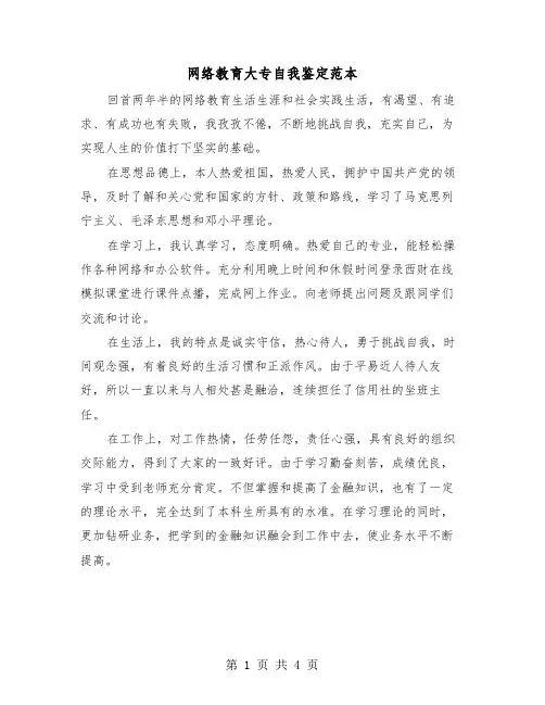 网络教育大专自我鉴定范本（3篇）