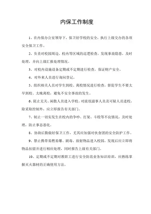 内保工作制度