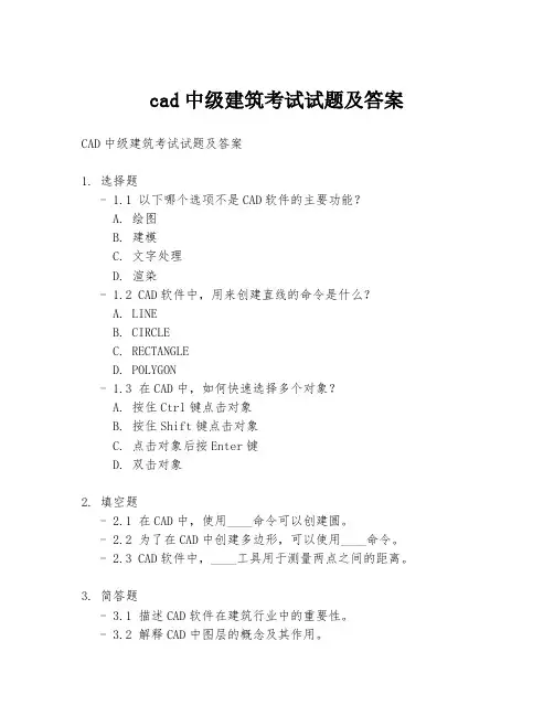 cad中级建筑考试试题及答案