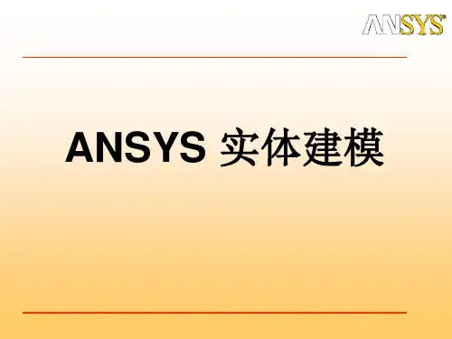 ANSYS实体建模