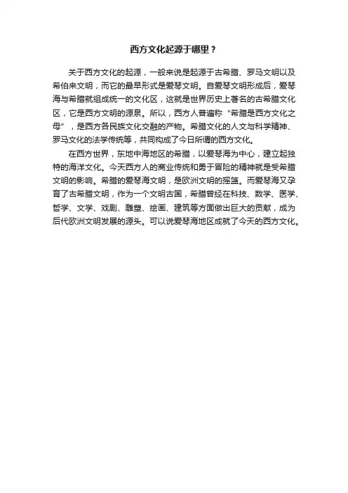 西方文化起源于哪里？