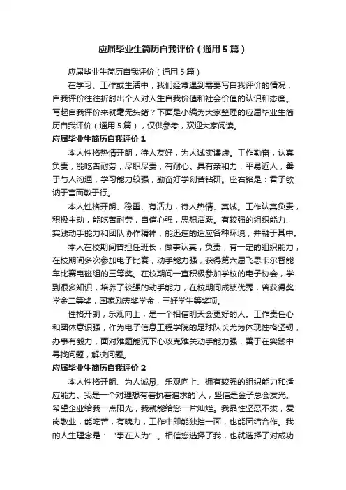 应届毕业生简历自我评价（通用5篇）
