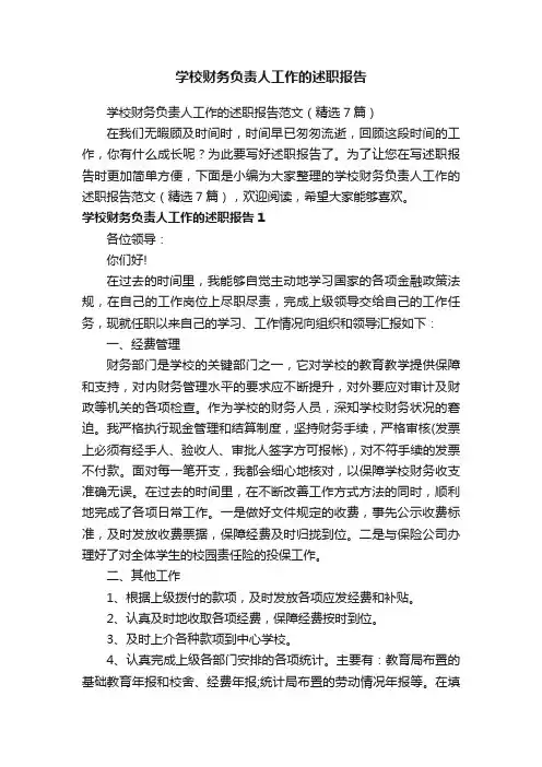 学校财务负责人工作的述职报告范文（精选7篇）