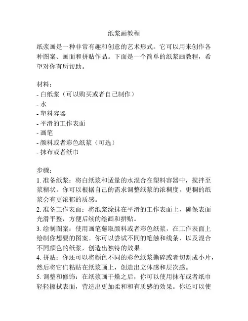 纸浆画教程