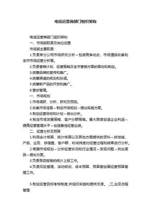 电信运营商部门组织架构