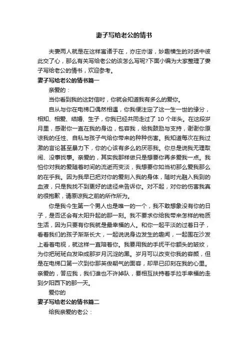 妻子写给老公的情书