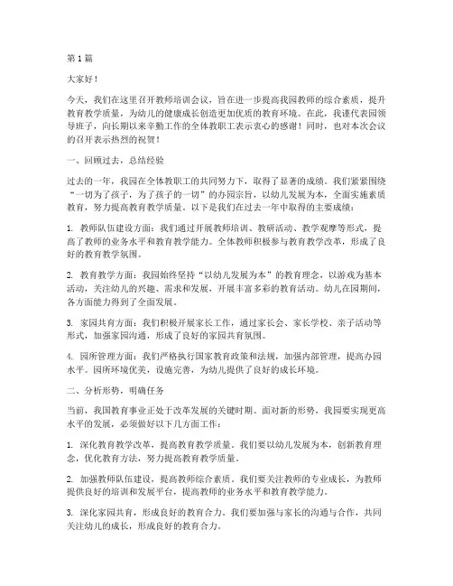教师培训会议园长发言稿(3篇)