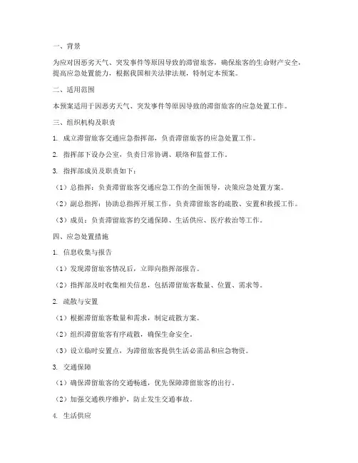 滞留旅客交通应急预案
