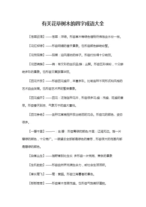 描写花草树木的词语 四个字