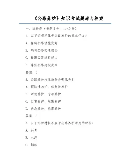 《公路养护》知识考试题库与答案
