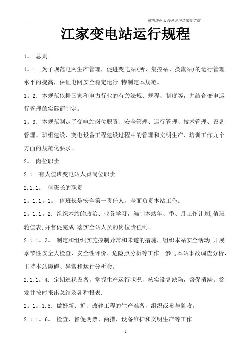 《变电站管理规范(试行)》