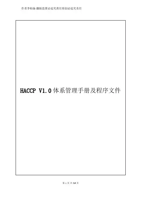 HACCP V1.0体系管理手册及程序文件