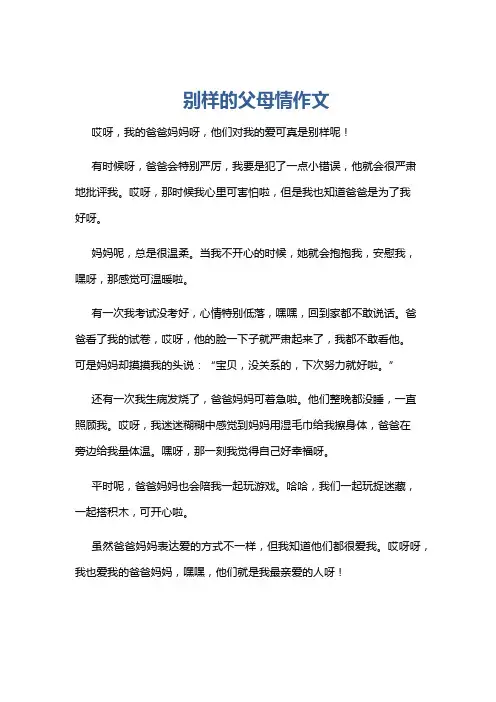 别样的父母情作文