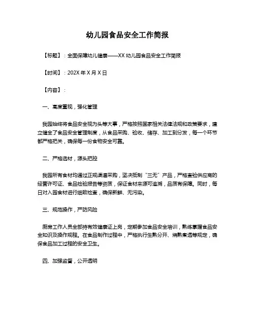 幼儿园食品安全工作简报