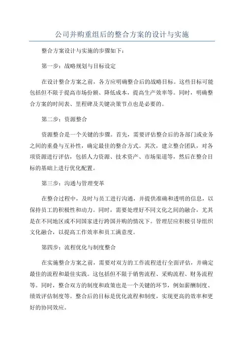 公司并购重组后的整合方案的设计与实施