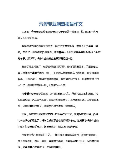 汽修专业调查报告作文