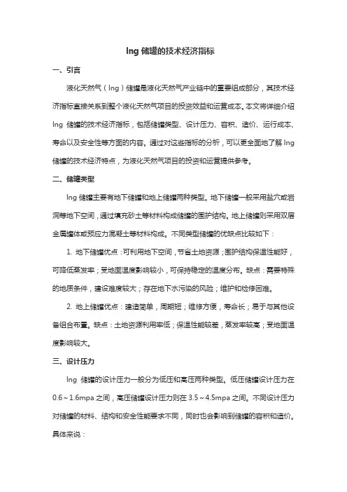 lng储罐的技术经济指标