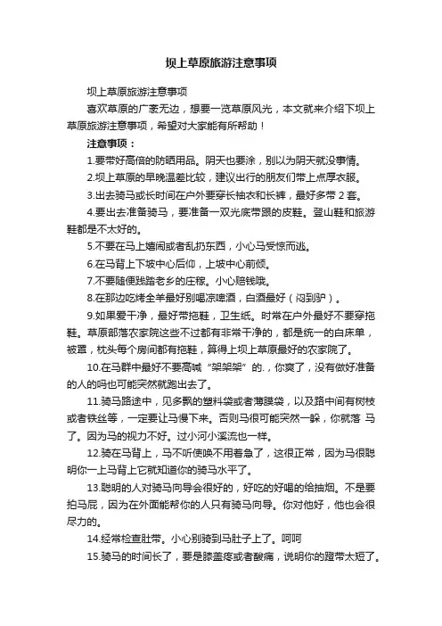 坝上草原旅游注意事项