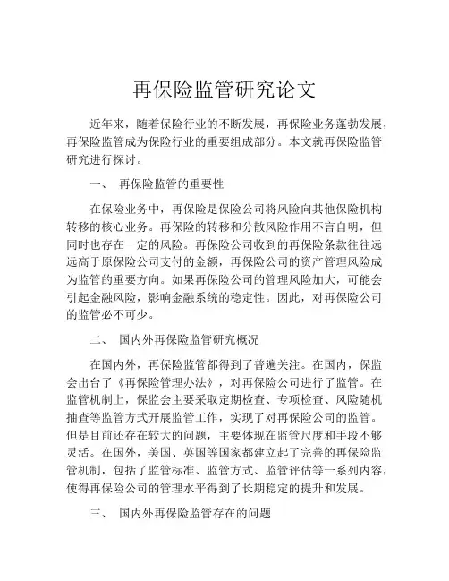 再保险监管研究论文