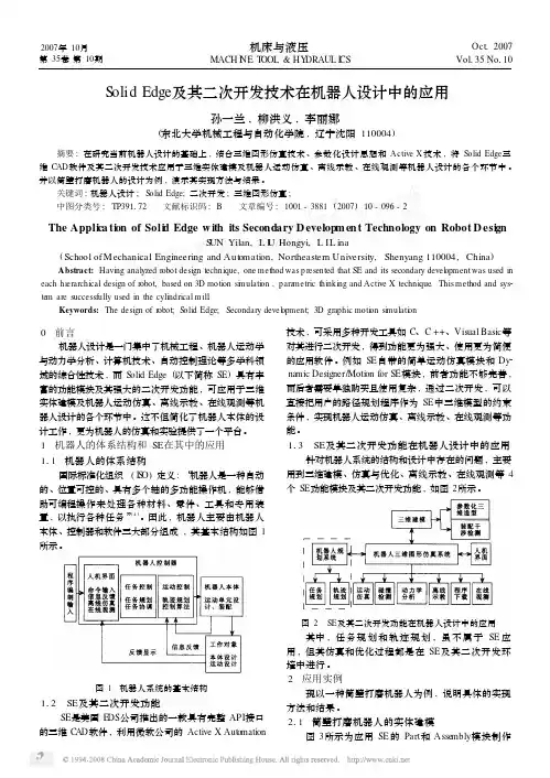 SolidEdge及其二次开发技术在机器人设计中的应用