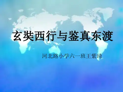 玄奘西行与鉴真东渡