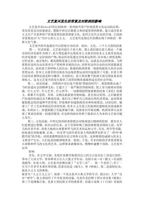 文艺复兴发生的背景及对欧洲的影响
