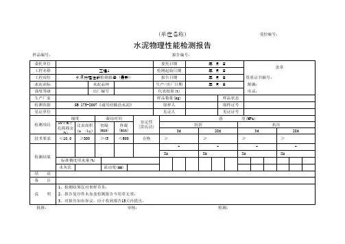 水泥物理性能检测报告(最新)